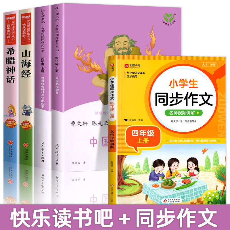 人教版 中国神话传说 世界经典神话与传说故事 人民教育出版社 快乐读书吧四年级上册阅读的课外书全套古希腊神话山海经小学生版必 [全5册]四上读书吧＋同步作文