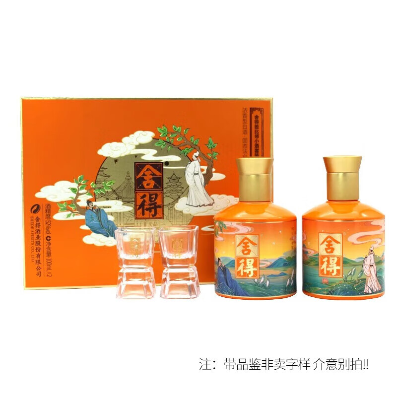 舍得白酒 送礼礼盒 52度 100mL 2瓶 若比邻小酒礼盒 浓香型白酒