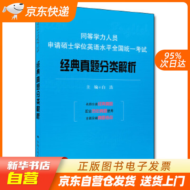 【新华书店正版】同等学力人员申请硕士学位英语水平全国统一考试：经典真题分类解析 白洁 中国人 正版图书籍