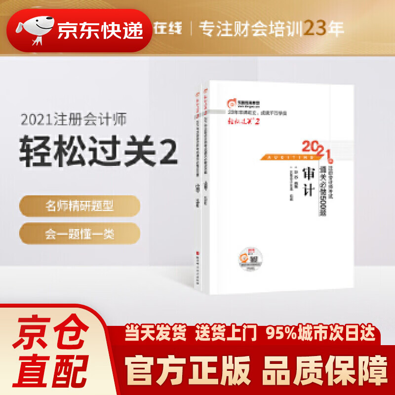 【新华正版图书】东奥注册会计师2021教材 CPA 审计 轻松过关2 2021年注册会计师考试