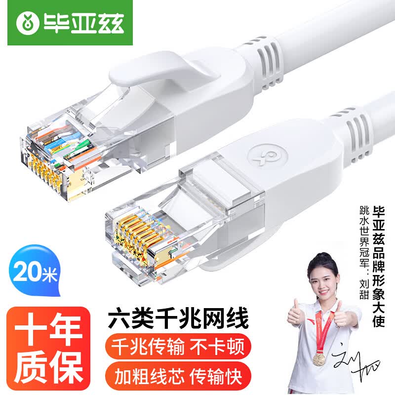 毕亚兹 六类CAT6类网线 20米白色 高速千兆网络连接线 家用电脑宽带机顶盒非屏蔽8芯双绞工程跳线 WX8怎么看?