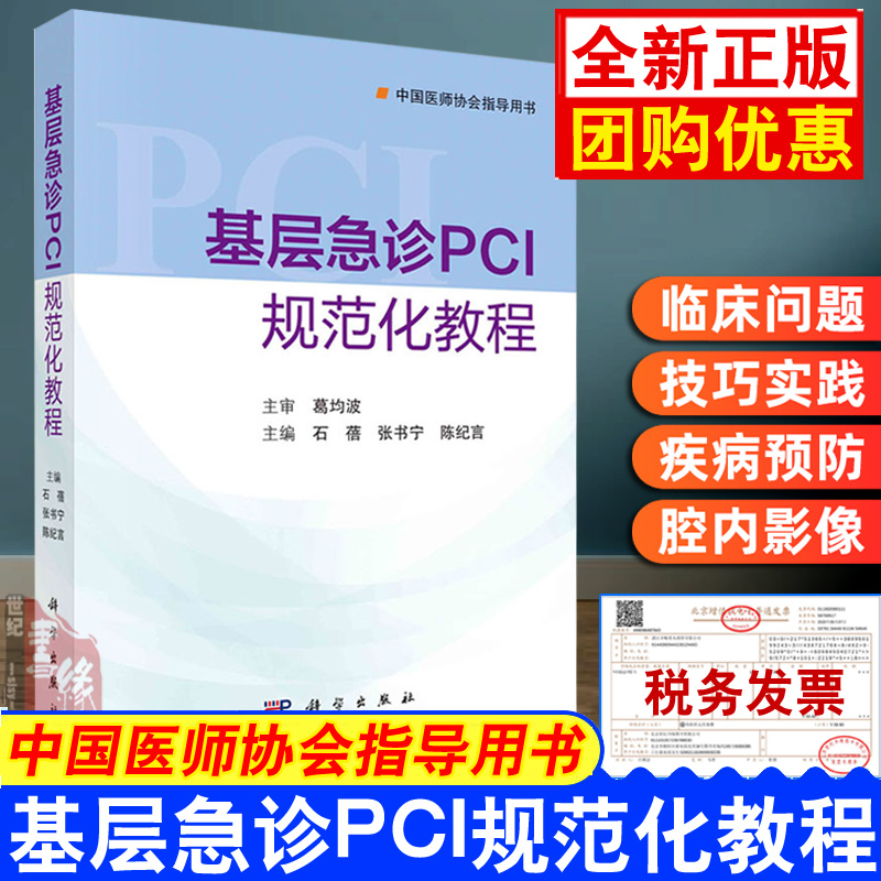 正版书籍 基层急诊PCI规范化教程 石蓓急诊PCI围术期 急诊PCI介入技巧并发症预防与处理急诊P