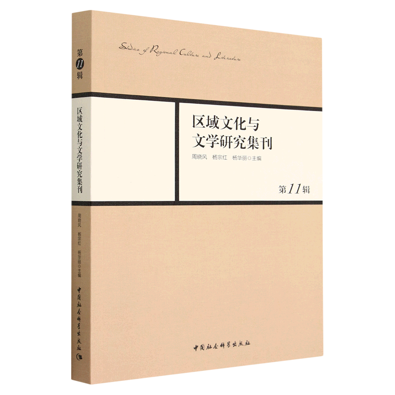区域文化与文学研究集刊(第11辑)