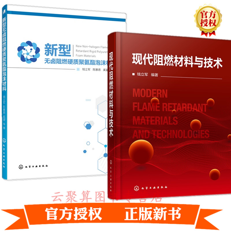 2册 现代阻燃材料与技术 钱立军+新型无卤阻燃硬质聚氨酯泡沫材料 材料阻燃性能方法阻燃剂阻燃材料
