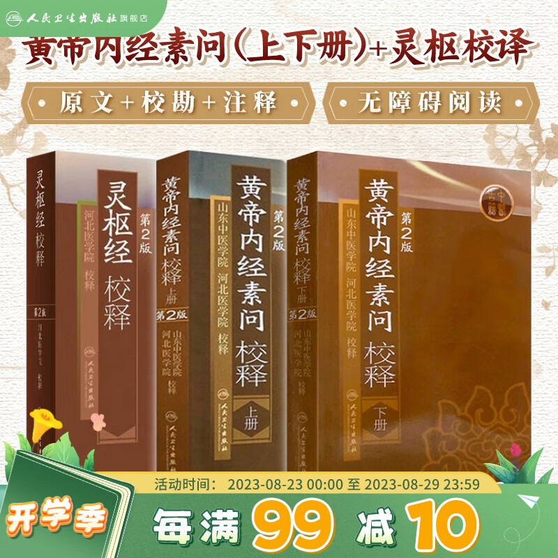 黄帝内经 素问灵枢校释全集原著中医基础理