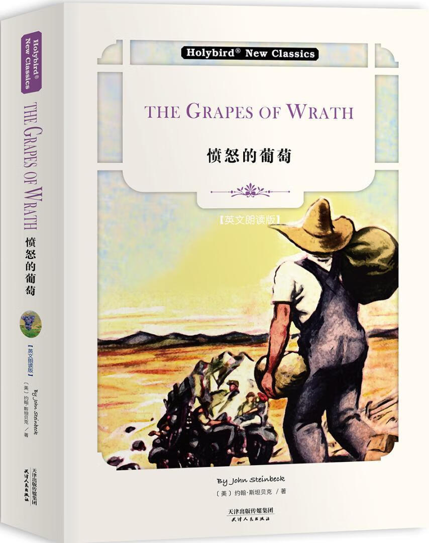 愤怒的葡萄:the grapes of wrath(英文朗读版)约翰·贝克天津人民出版