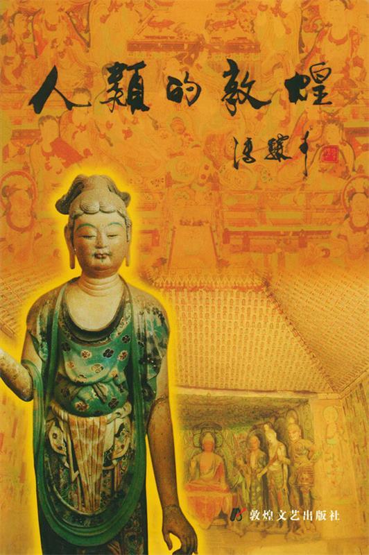 人类的敦煌 冯骥才 著