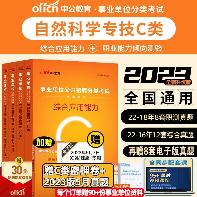 中公教育2023事业单位考试事业编自然科学专技C类综应职测联考职业能力倾向测验综合应用能力教材用书真题黑龙江广东四川江苏ABDEc 【C类】综应+职测教材+真题+密押卷共5本