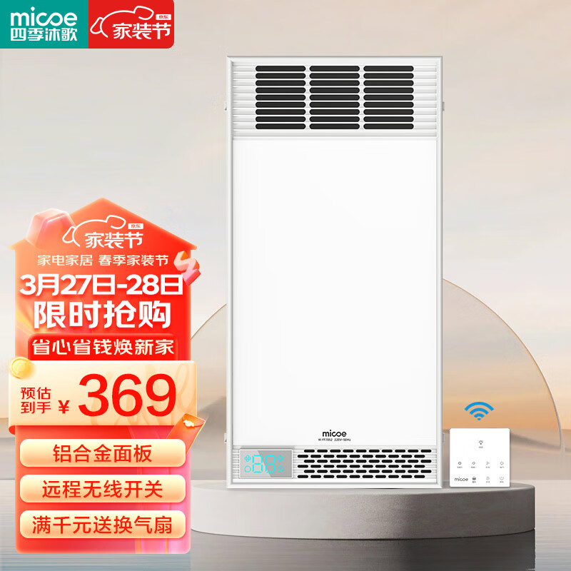 四季沐歌（MICOE）智能无线遥控风暖浴霸双核强暖风照明排气一体集成吊顶浴室取暖器
