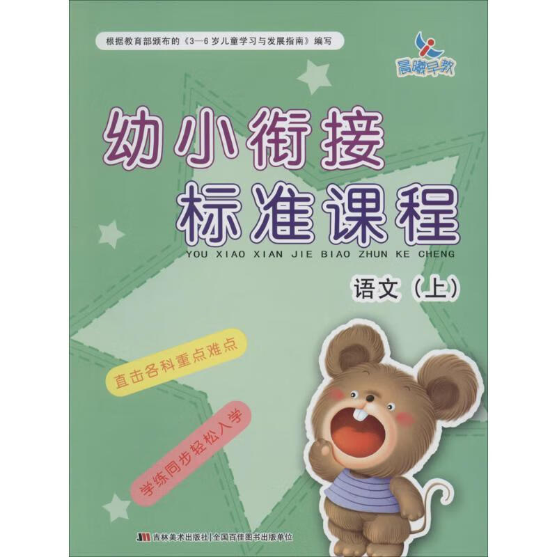 幼小衔接标准课程-语文上 张琳 编 9787538684032【正版图书】