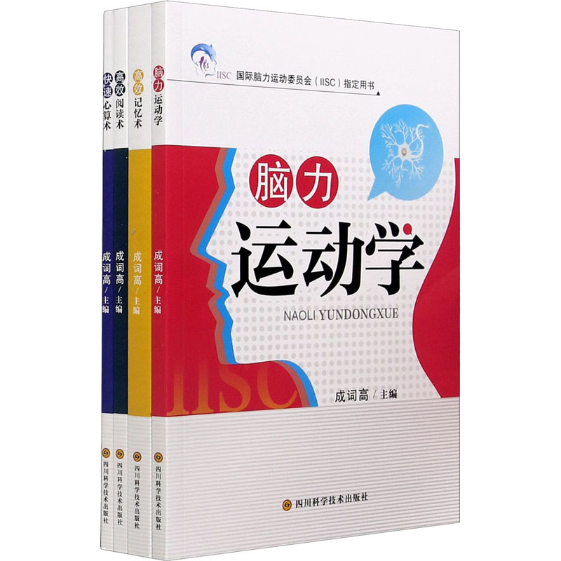 脑力运动学(全4册)