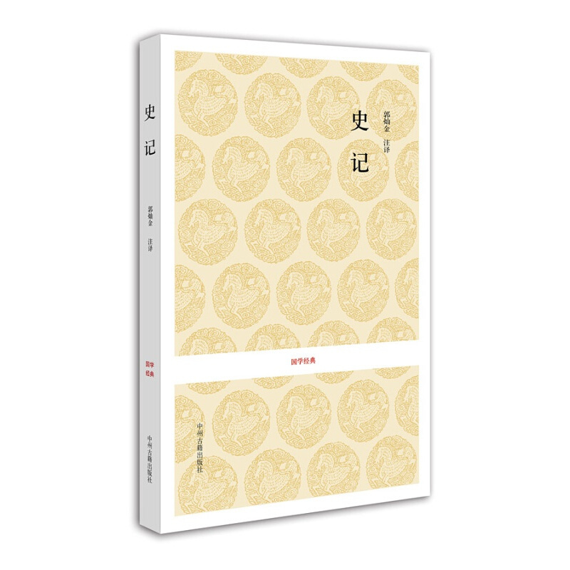 国学经典：史记