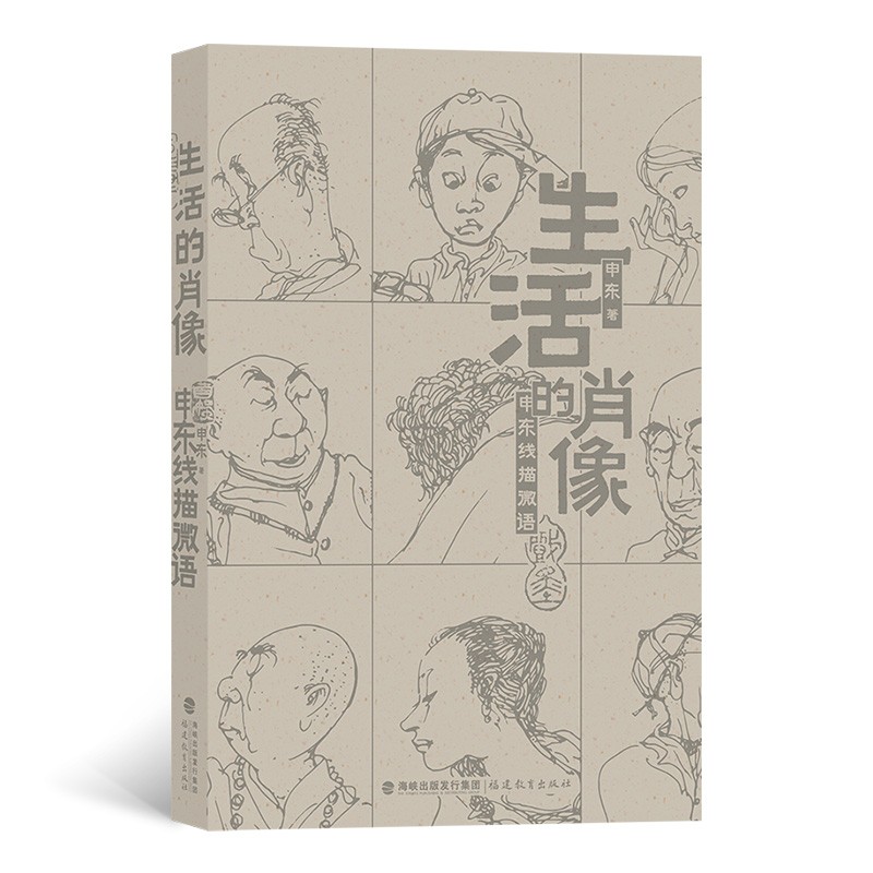 生活的肖像：申东线描微语