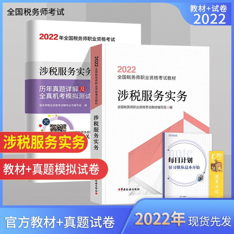 税务师2022教材 2022年全国税务师职业资格考试教材涉税服务实务教材+历年真题详解及全真机考