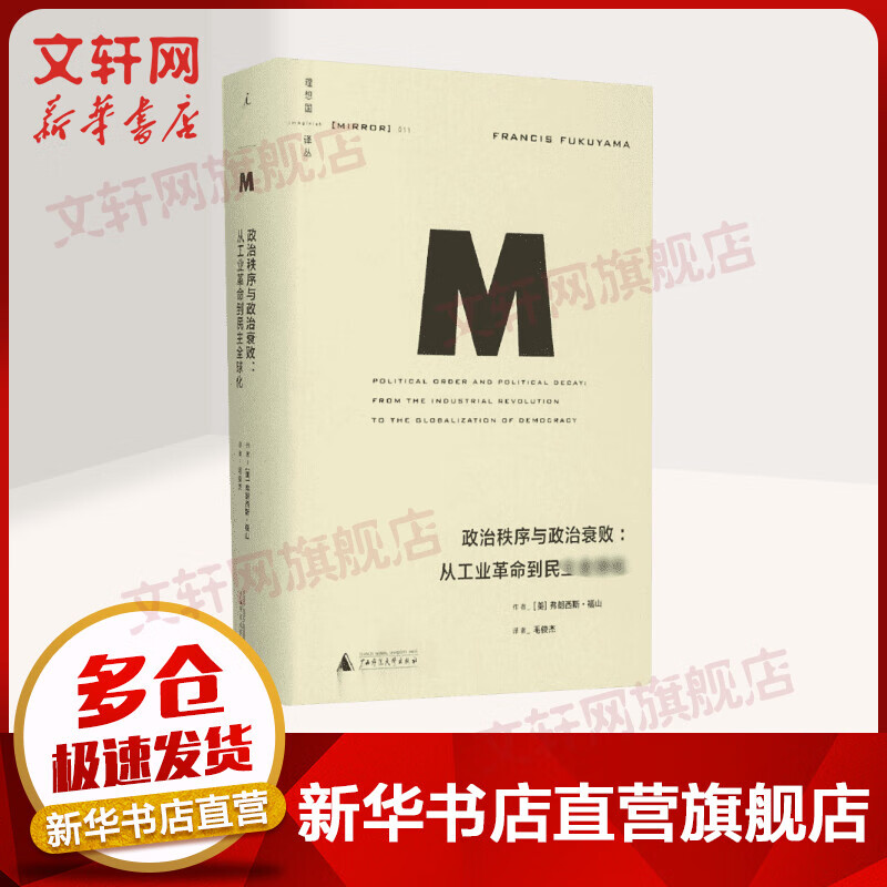 理想国译丛011·政治秩序与政治衰败：从工业革命到民主全球化