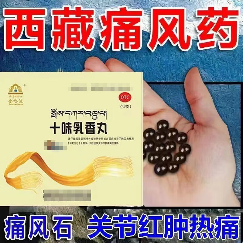 太极 西藏药十味乳香丸50丸四肢关节红肿疼痛痛风金哈达藏药干黄水正i