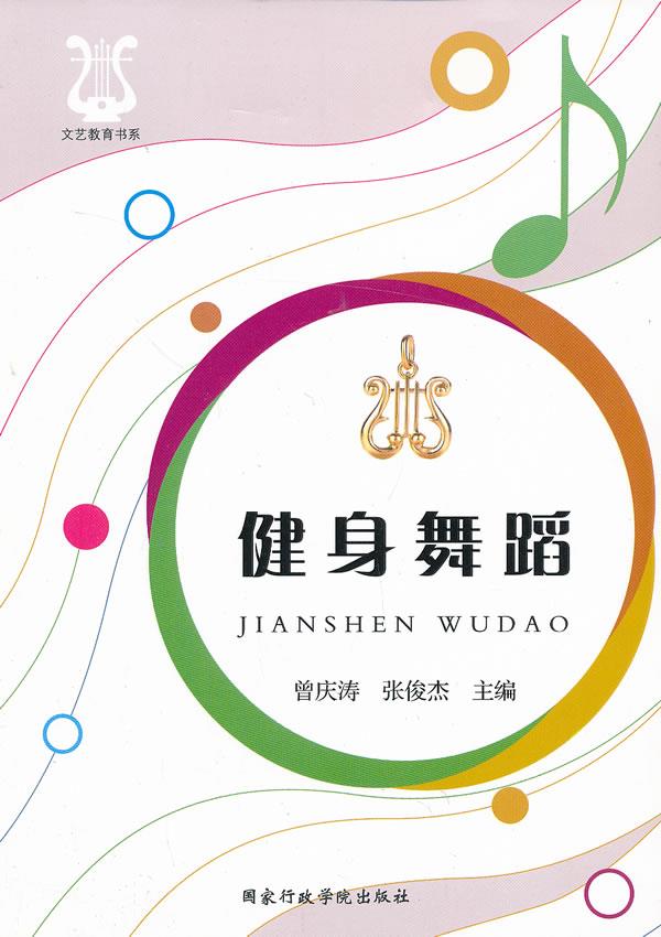 文艺教育书系--健身舞蹈【正版图书】