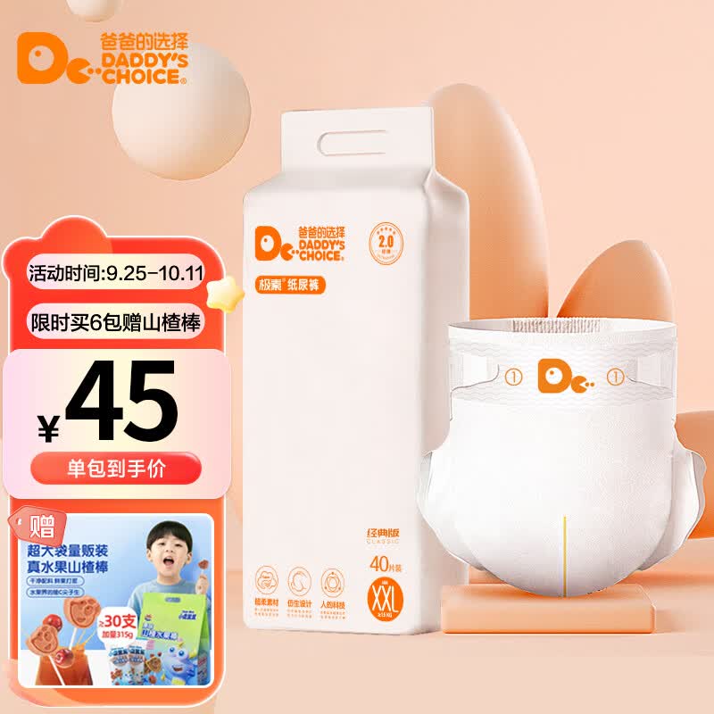 爸爸的选择Daddy's Choice极薄2.0纸尿裤XXL40片(15-20kg)特大号高性价比高么？