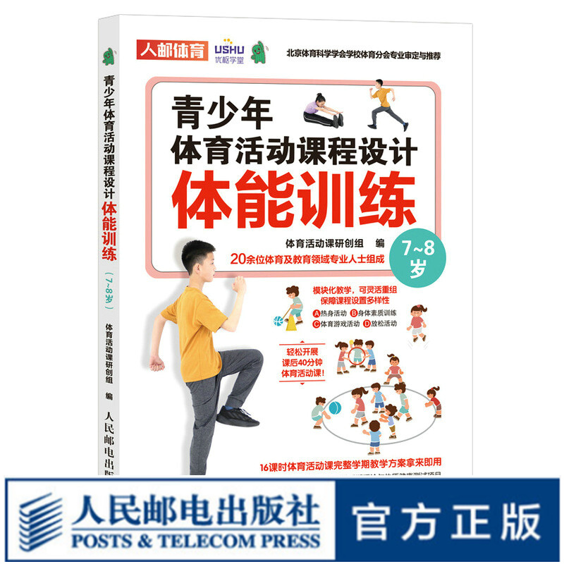 青少年体育活动课程设计 体能训练 7～8岁 体育与健康 体育游戏 中小学体育活动组织教案 儿童青少年体能训练体质健康测试