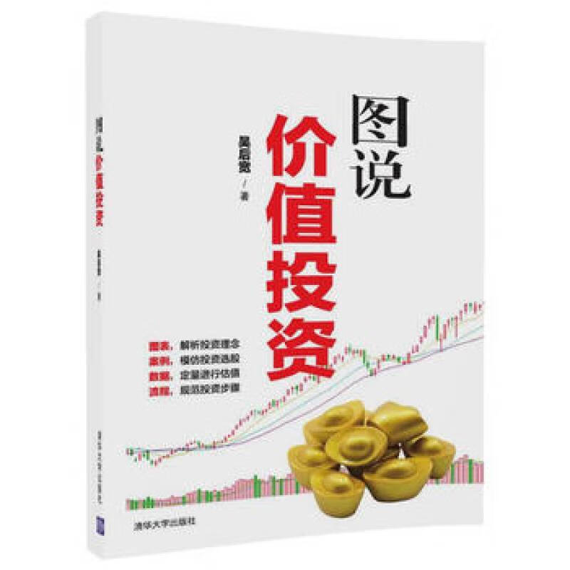 正版:图说价值投资