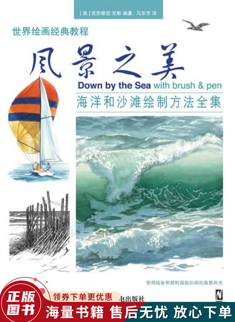 世界绘画经典教程:风景之美:海洋和沙滩绘制方法全集
