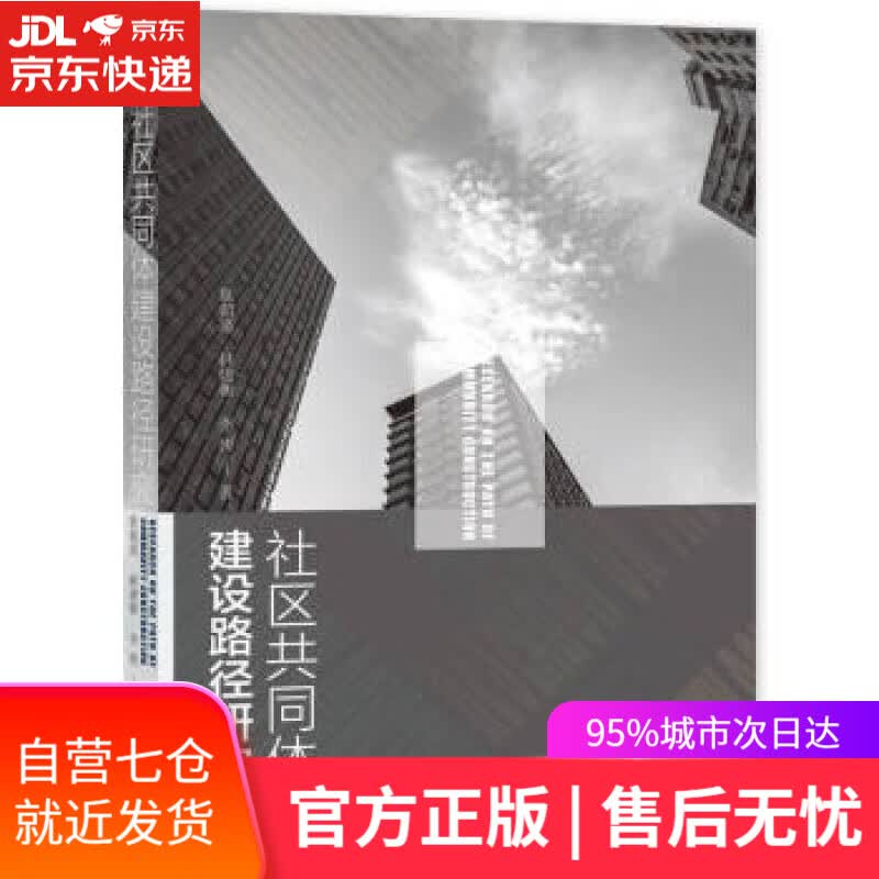 【新华书店】社区共同体建设路径研究 景朝亮,林建衡,李妍 著 社会科学文献出版社 9787520196369