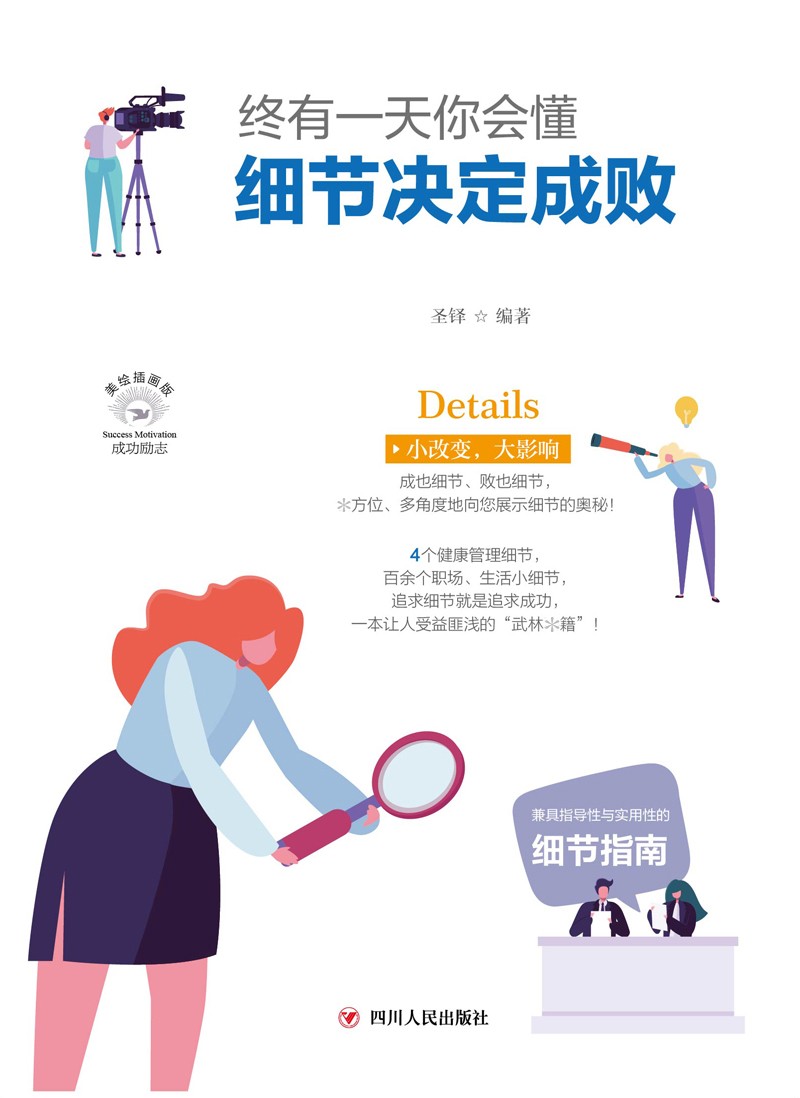 终有一天你会懂：细节决定成败(全彩美绘插画版)/成功励志系列详情图
