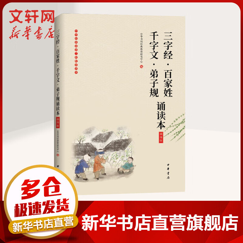 三字经·百家姓 千字文·弟子规诵读本 插图版