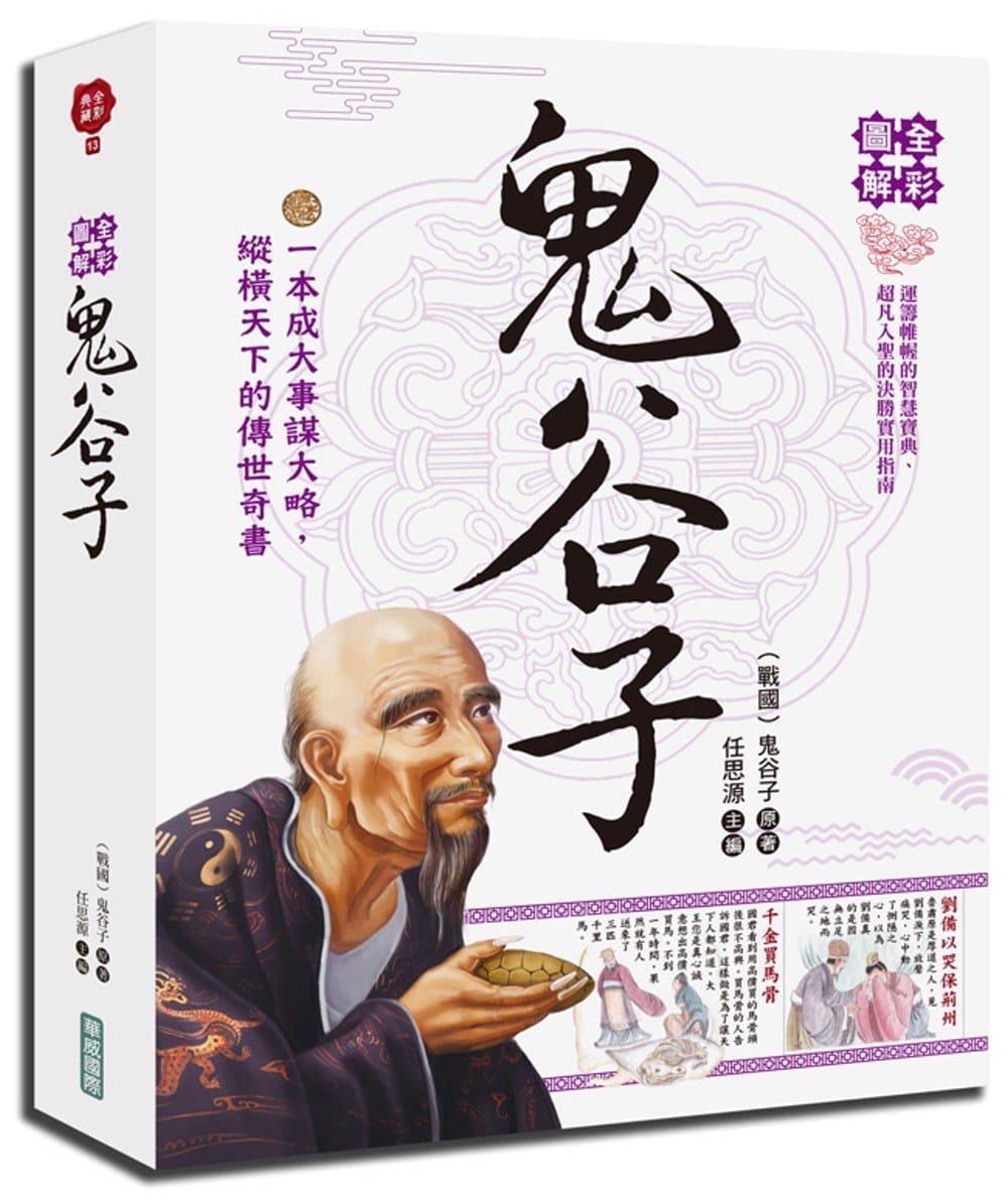 预售 鬼谷子 全彩图解鬼谷子 华威际