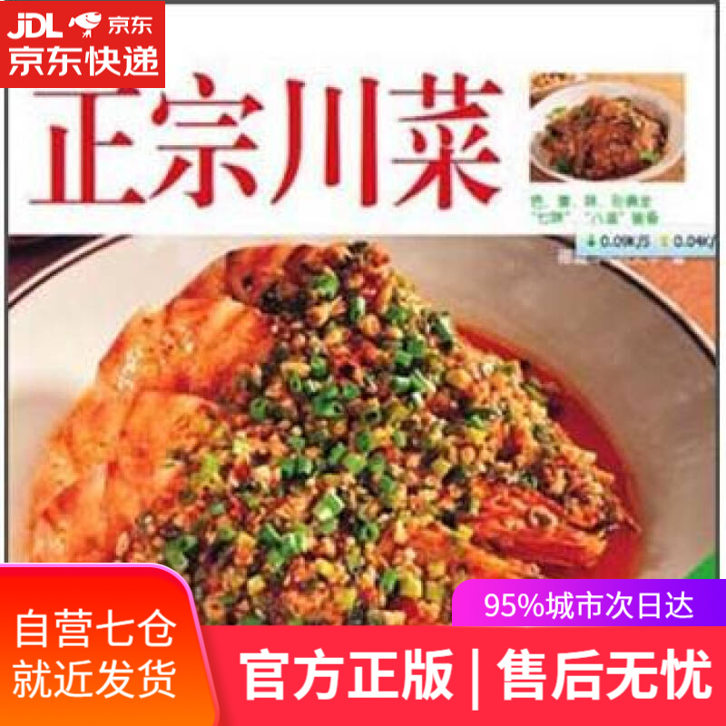 【新华书店】译林生活馆 正宗川菜（第7版）