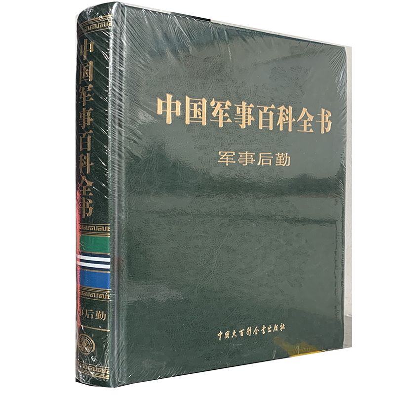 中国军事百科全书—军事后勤卷（第二版）