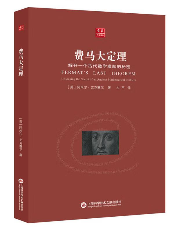 【京东物流 正版新书】合众科学译丛:费马定理 [美]阿米尔艾克塞尔