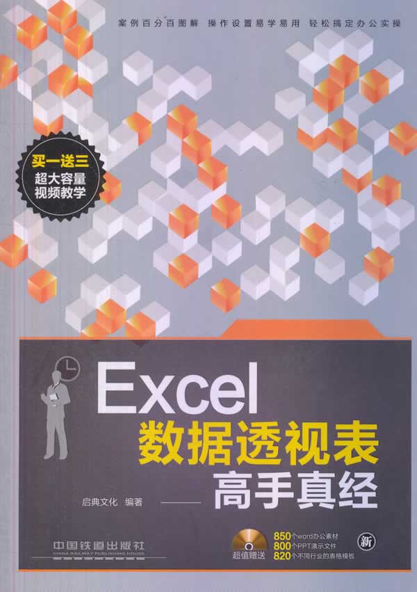 excel数据透视表高手真经