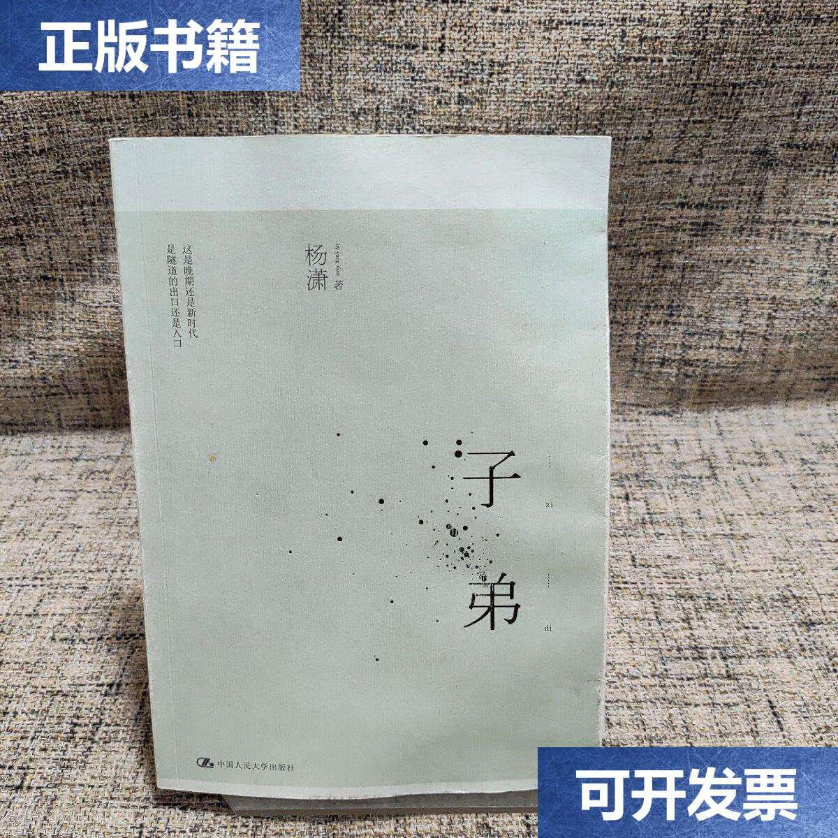 【二手9成新】子弟 /杨潇 中国人民大学