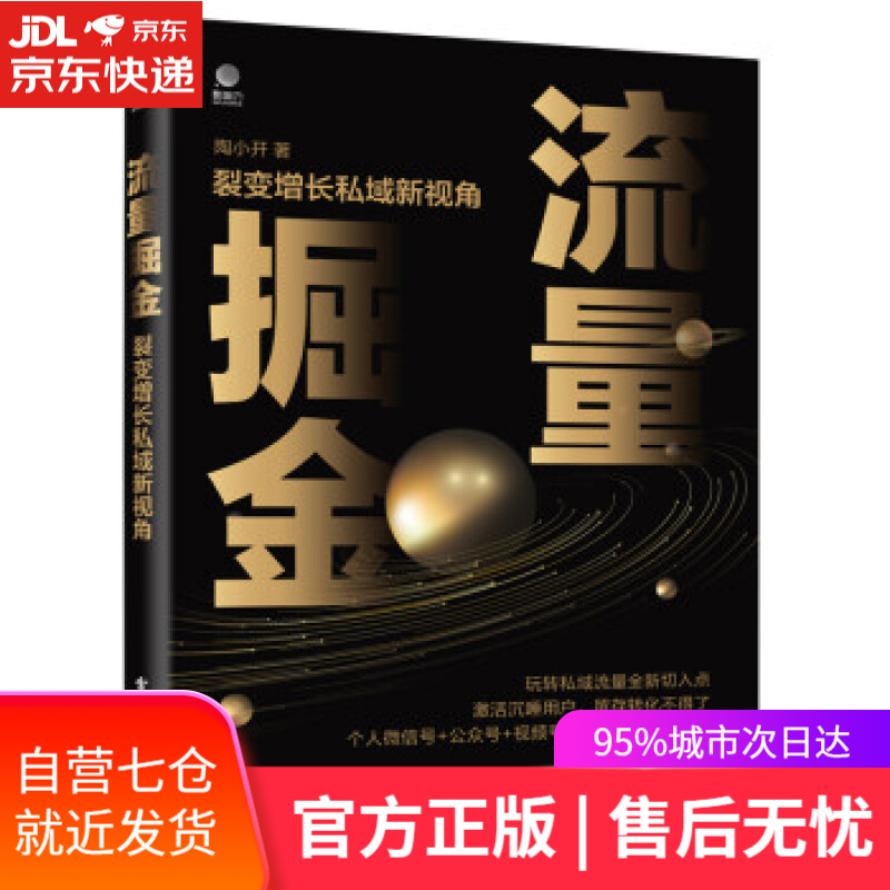 【新华书店】流量掘金：裂变增长私域新视角 陶小开 电子工业出版社 9787121428845
