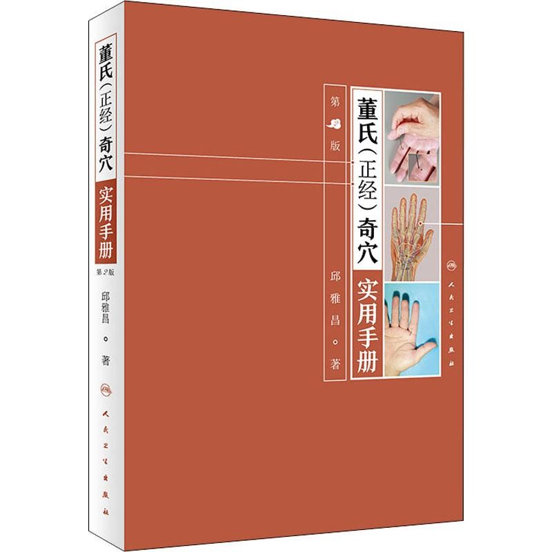 正版 6本董氏奇穴 董氏奇穴治疗析要+董氏正经奇穴实用手册+董氏奇穴原理解构+董氏奇穴穴位诠解+董氏奇穴针灸学+董氏针灸注疏 董氏正经奇穴实用手册属于什么档次?