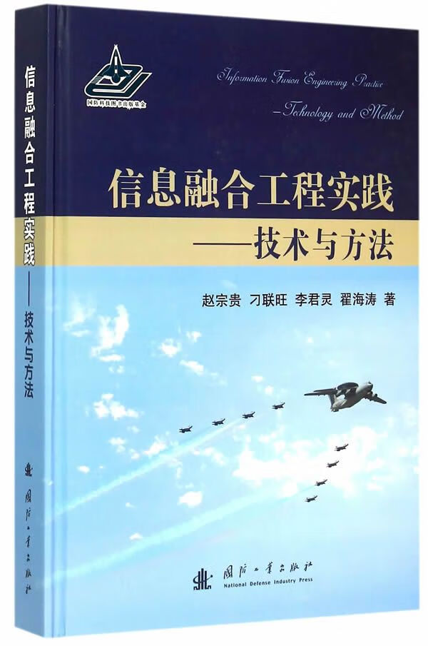 信息融合工程实践 技术与方法9787118101126