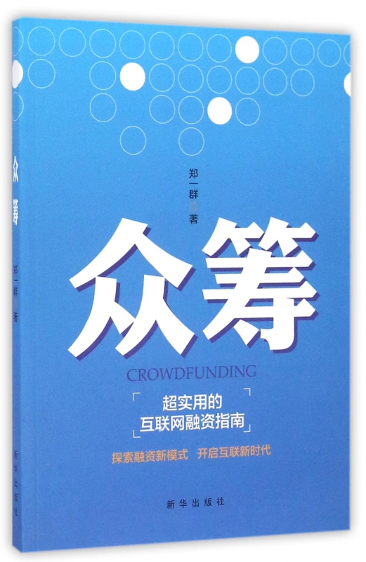 众筹(超实用的互联网融资指南)