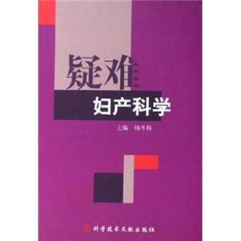 疑难妇产科学 杨冬梓 著【书】