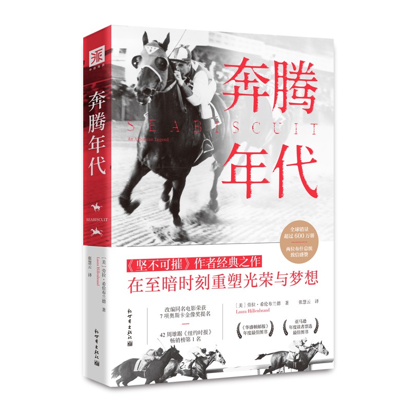《奔腾年代：传奇赛马的史诗征程，在激荡岁月书写光荣与梦想/在至暗时刻重塑光荣与梦想》