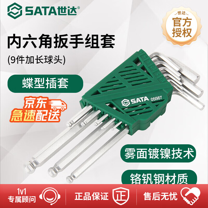 世达(SATA)9件加长球头内六角扳手组套05567