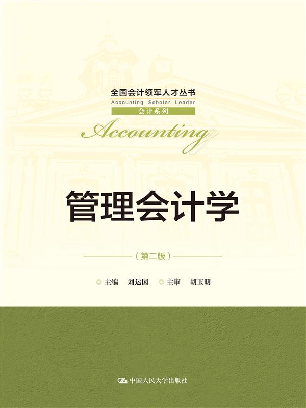 管理会计学
