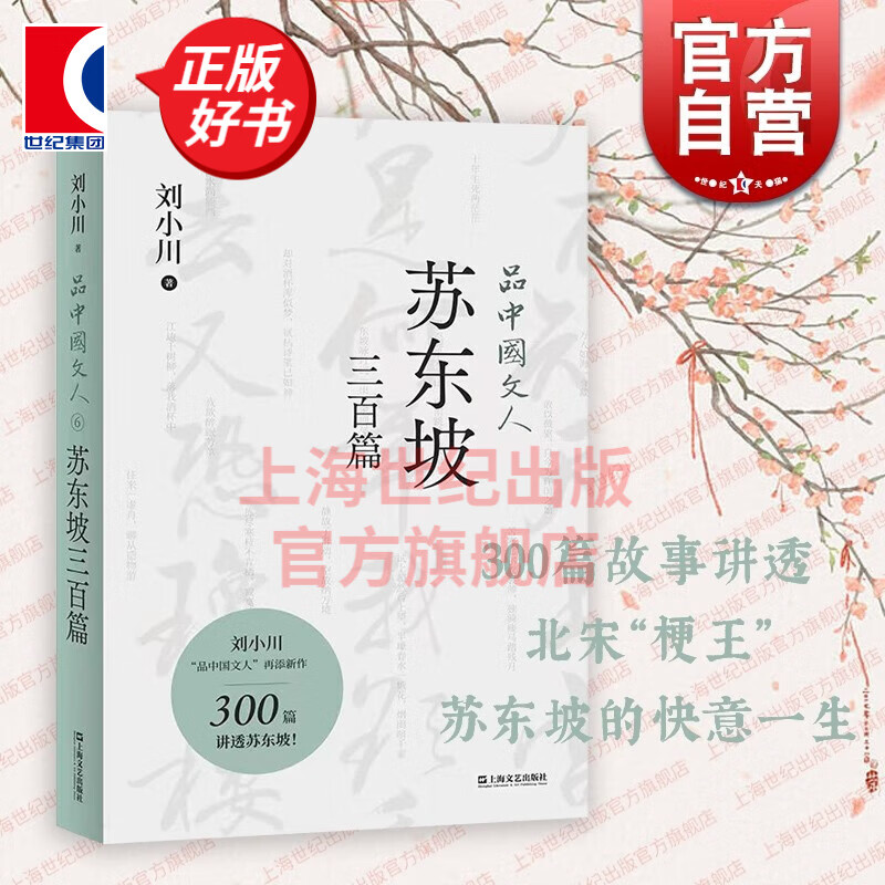 【可选】新版 品中国文人 系列6册 1-4册+圣贤传+苏东坡三百篇 刘小川作品集 当代文学家传记 上海文艺出版社 品中国文人6·苏东坡三百篇