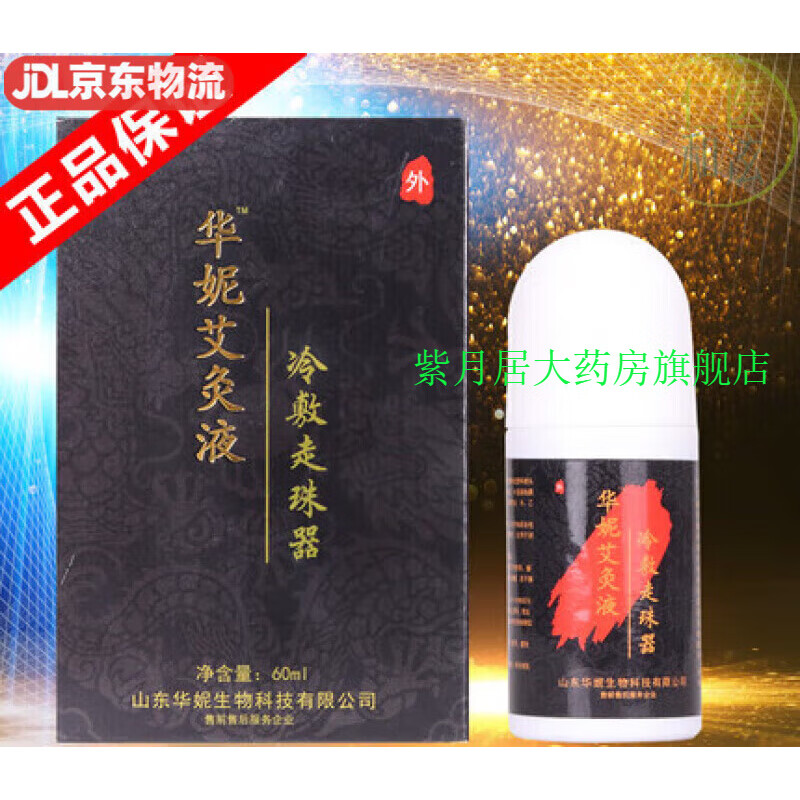 华妮艾灸液 冷敷走珠器原封包装山东华妮艾灸液冷敷走珠器净含量60ml