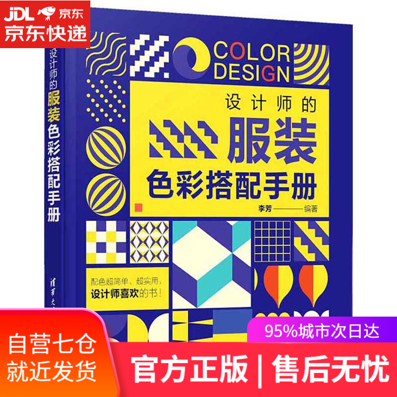【新华书店】设计师的服装色彩搭配手册