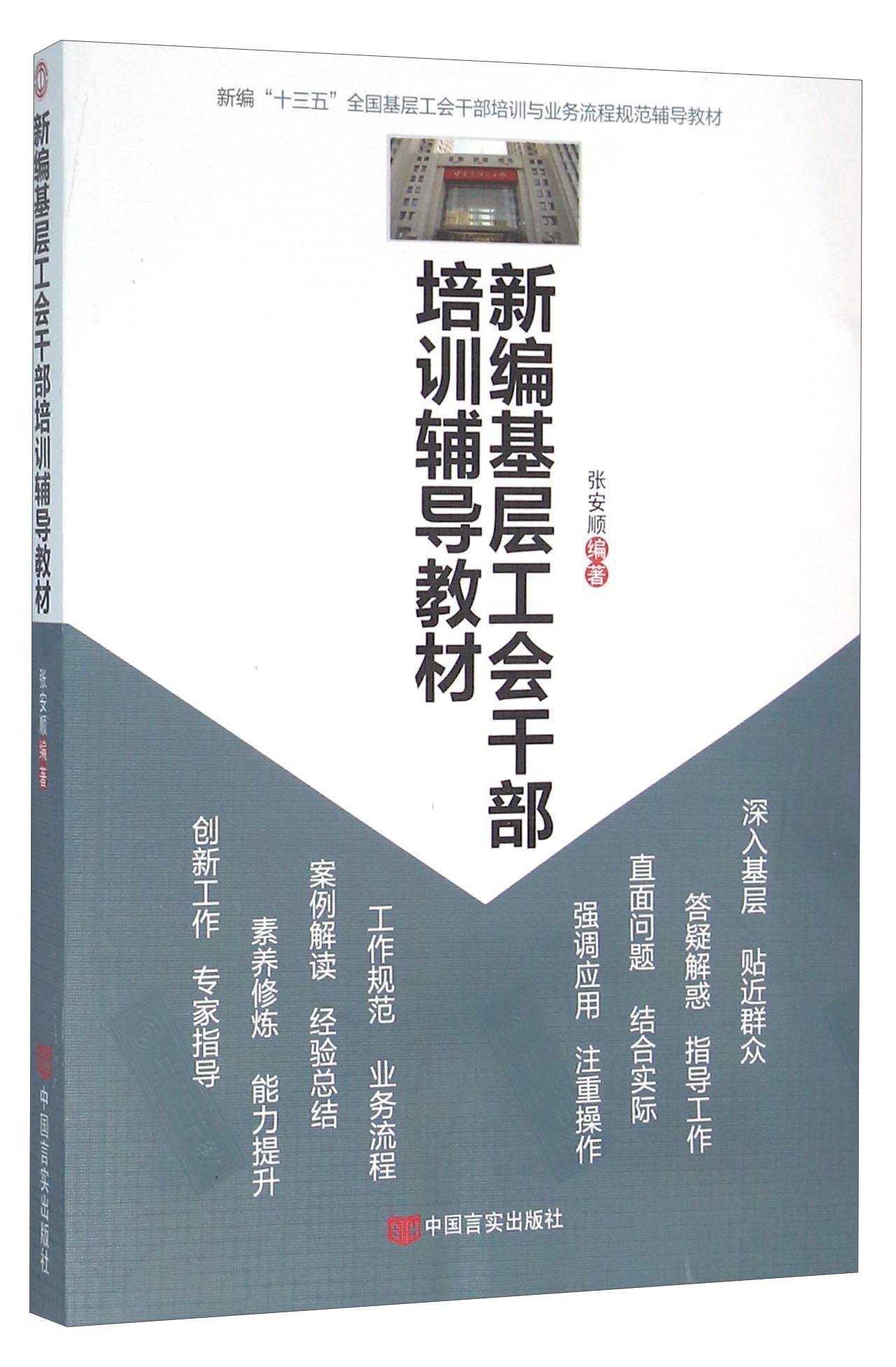 基层工会干部培训辅导教材张安顺中国言实出版社9787517117827/政治/军事书籍
