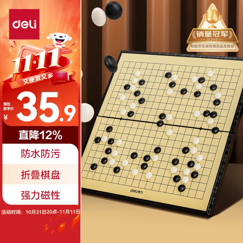 得力（deli）围棋套装学生五子棋磁石围棋棋盘成人儿童开学礼物大号磁石围棋