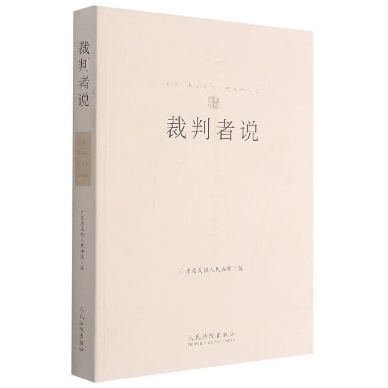 裁判者说