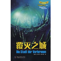 覆灭之城——鹦鹉螺行动卷九【正版书籍】