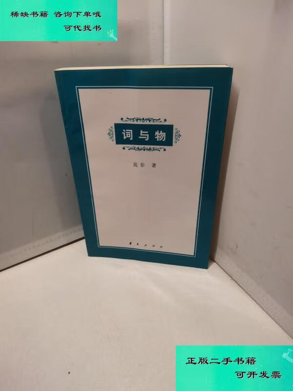 【二手九成新】词与物 莫非